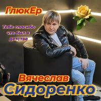 Тебе спасибо что был в детстве