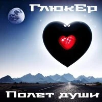 Полёт души