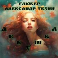 Девушка