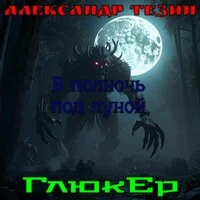 В полночь под луной