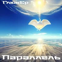 Параллель