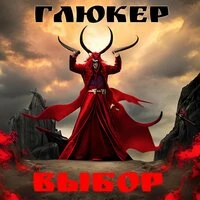 Выбор