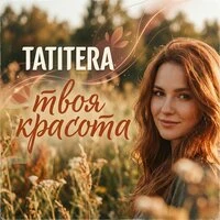 Твоя красота