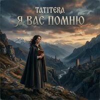 я вас помню