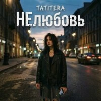 НЕлюбовь