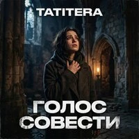 Голос совести