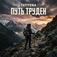 Путь труден