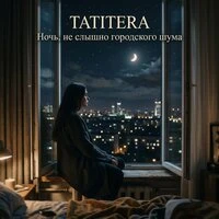 Ночь, не слышно городского шума
