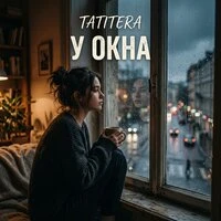 У окна