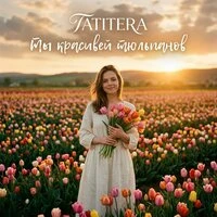 Ты красивей тюльпанов