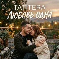 Любовь одна