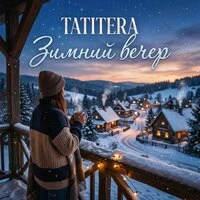 Зимний вечер