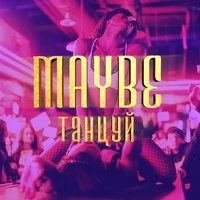 Танцуй