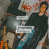 Проебалась молодость