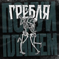 Похуй пляшем