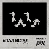 УПАЛ ВСТАЛ