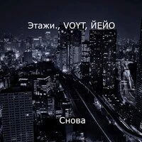 Снова