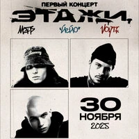 Первый концерт 30 ноября 2025