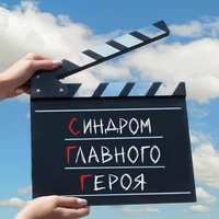 синдром главного героя