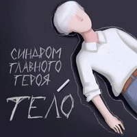 тело