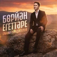 Борйэн егеттэре