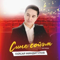 Сине сөйәм