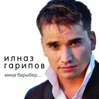 Мина барыбер