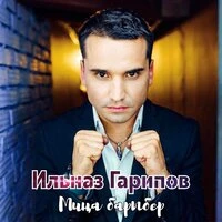 Миңа Барыбер