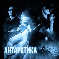 АНТАРКТИКА