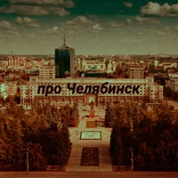 Про Челябинск