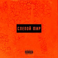 Слепой мир