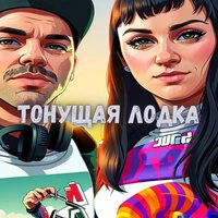 Тонущая лодка