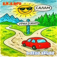 САЛАМ