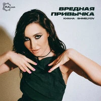 Вредная привычка