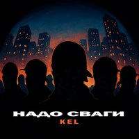 НАДО СВАГИ