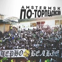По-торпедовски