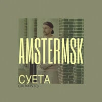 Суета (RMST)