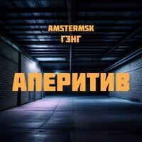 АПЕРИТИВ