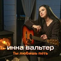 Ты любишь петь