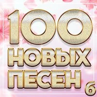 100 новых песен, Часть 6