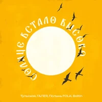Солнце встало высоко