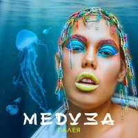 Медуза