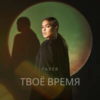 Твоё время