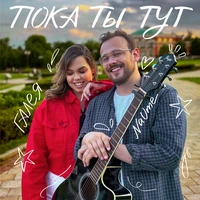 Пока ты тут