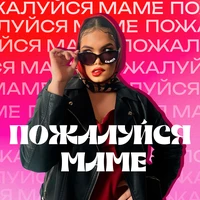 Пожалуйся маме