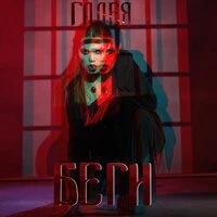 Беги