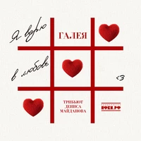 Я верю в любовь (Трибьют Дениса Майданова)