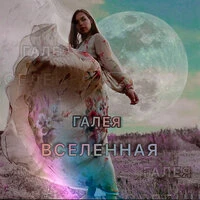 Вселенная