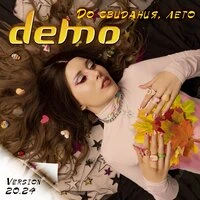 До свидания, лето
