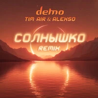 Солнышко